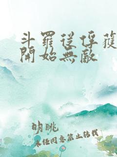 斗罗从俘获女神开始无敌