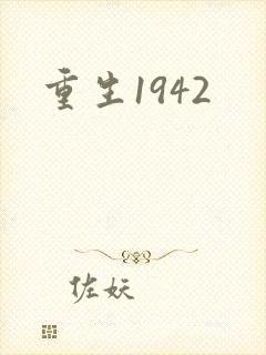 重生1942