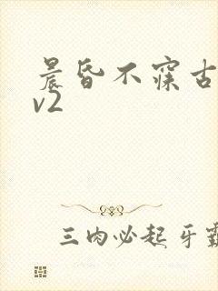 晨昏不寐古言1v2