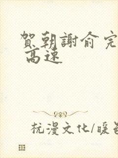 贺朝谢俞完整车 高速