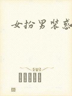 女扮男装惑冷王