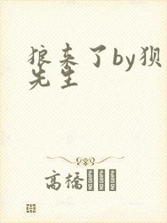 狼来了by狈狈先生