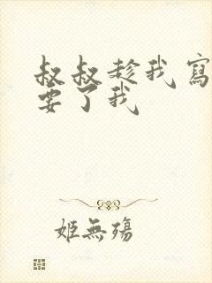 叔叔趁我写作业要了我