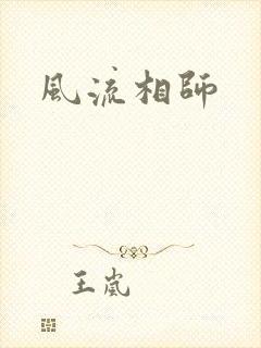 风流相师