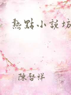 热点小说坊