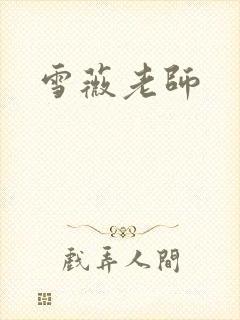 雪薇老师