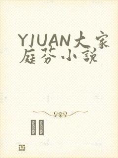 Y1UAN大家庭芬小说