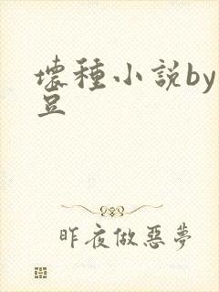 坏种小说by纳豆