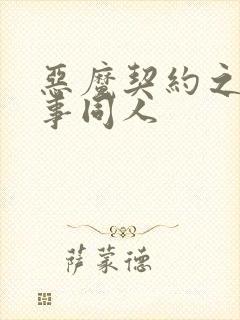 恶魔契约之黑执事同人