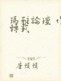 玛雅论坛 作品转载