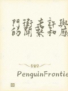 门卫老许与王倩的关系和历史背景