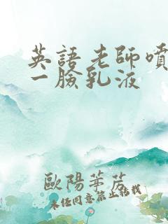 英语老师喷了我一脸乳液