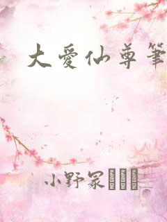 大爱仙尊笔趣阁