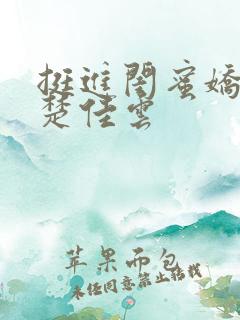 挺进闺蜜娇妻h楚佳云