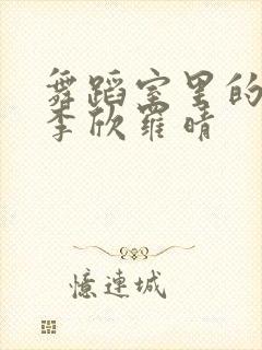 舞蹈室里的景色李欣罗晴