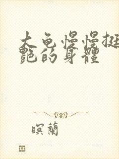 大龟慢慢挺进张艳的身体