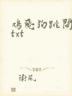 鸡飞狗跳闹重生txt