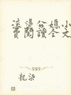 滚烫公媳小说免费阅读全文