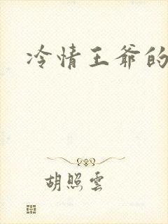 冷情王爷的囚妃