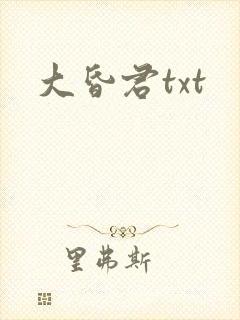 大昏君txt
