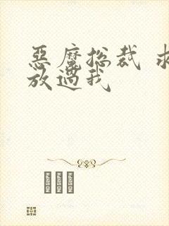 恶魔总裁 求你放过我