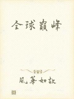 全球巅峰