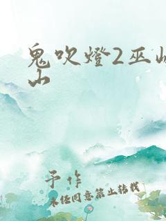 鬼吹灯2巫峡棺山