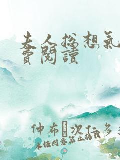 夫人总想气我免费阅读