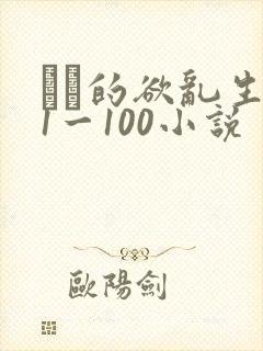 嫲嫲的欲乱生活1一100小说