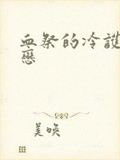 血祭的冷护法之恋