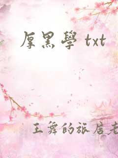 厚黑学 txt