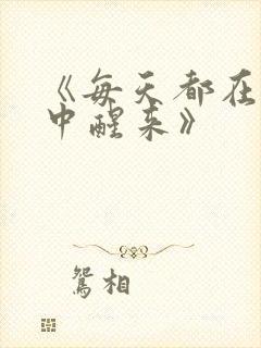 《每天都在汆肉中醒来》