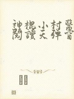 神棍小村医免费阅读天弹窗