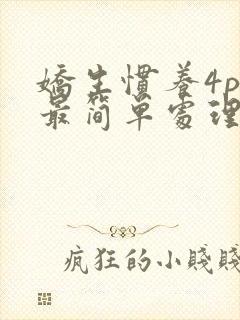 娇生惯养4ph最简单处理