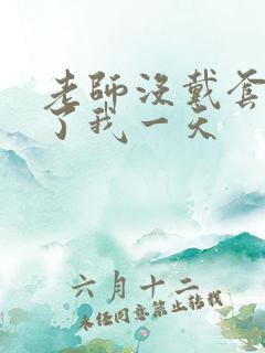 老师没戴套子c了我一天