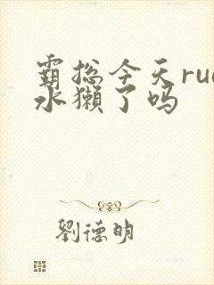 霸总今天rua水獭了吗