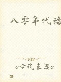 八零年代福气包