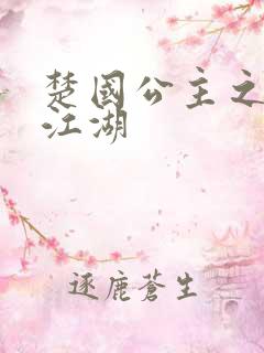 楚国公主之凤啸江湖