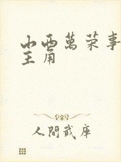 山西万荣事件女主角