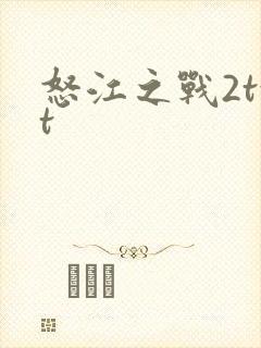 怒江之战2txt