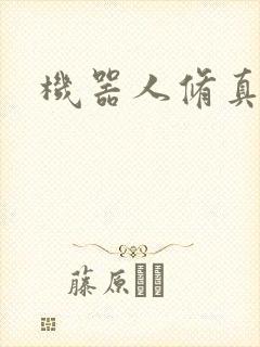 机器人修真传奇