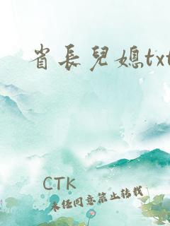 省长儿媳txt