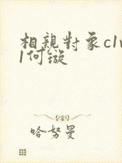 相亲对象c1v1何璇