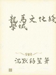 龙马文化线上文学城