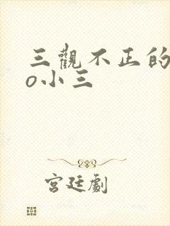三观不正的文po小三