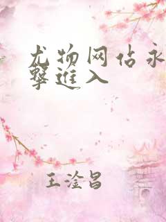 尤物网站永久点击进入