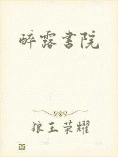 醉露书院