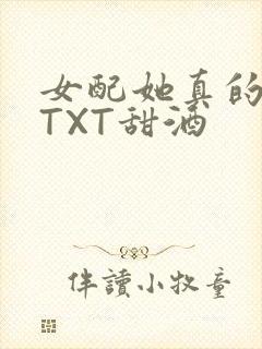 女配她真的超甜TXT甜酒