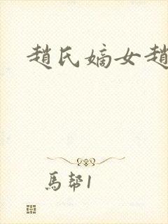 赵氏嫡女赵姝玉