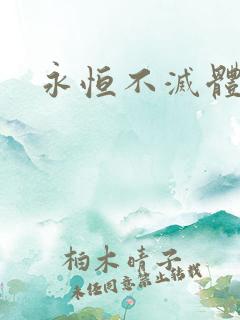 永恒不灭体